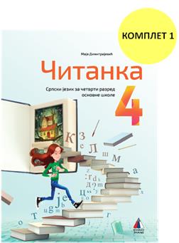 СРПСКИ ЈЕЗИК, ЧИТАНКА 4